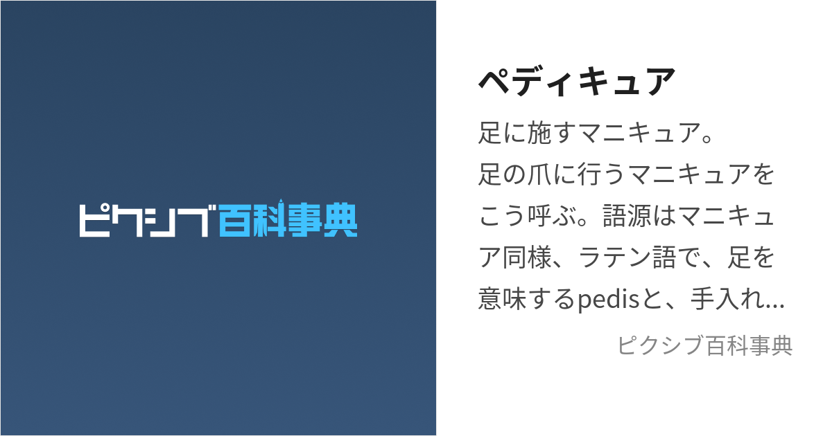 ペディキュア マニキュア トップ 語源