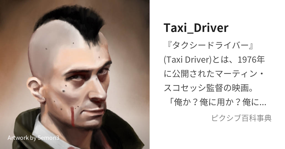 Taxi_Driver (たくしーどらいばー)とは【ピクシブ百科事典】