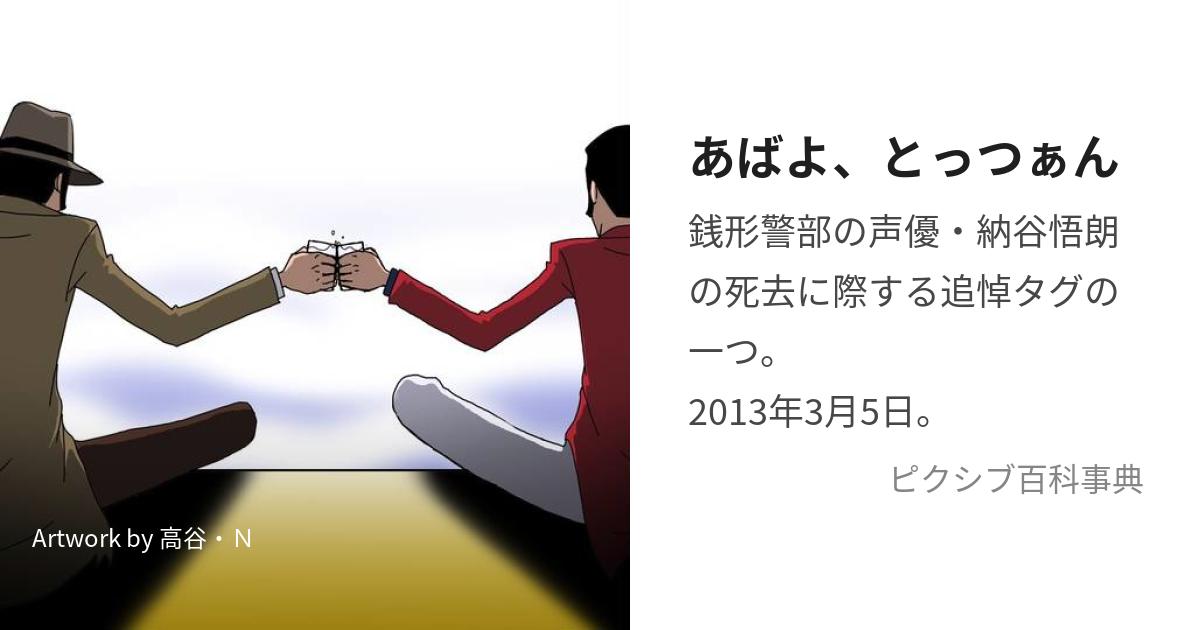 あばよ、とっつぁん (あばよとっつぁん)とは【ピクシブ百科事典】