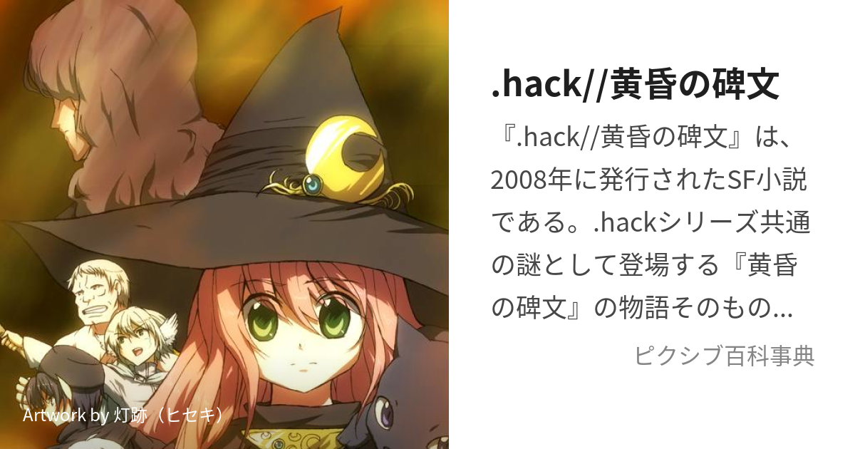 hack//黄昏の碑文 (どっとはっくたそがれのひぶん)とは【ピクシブ百科