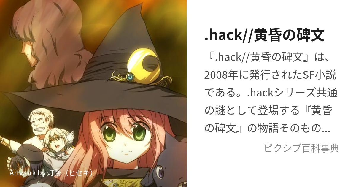hack//黄昏の碑文 (どっとはっくたそがれのひぶん)とは【ピクシブ百科 ...