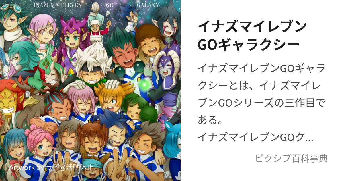 イナズマイレブンGOギャラクシー (いなずまいれぶんごーぎゃらくしー