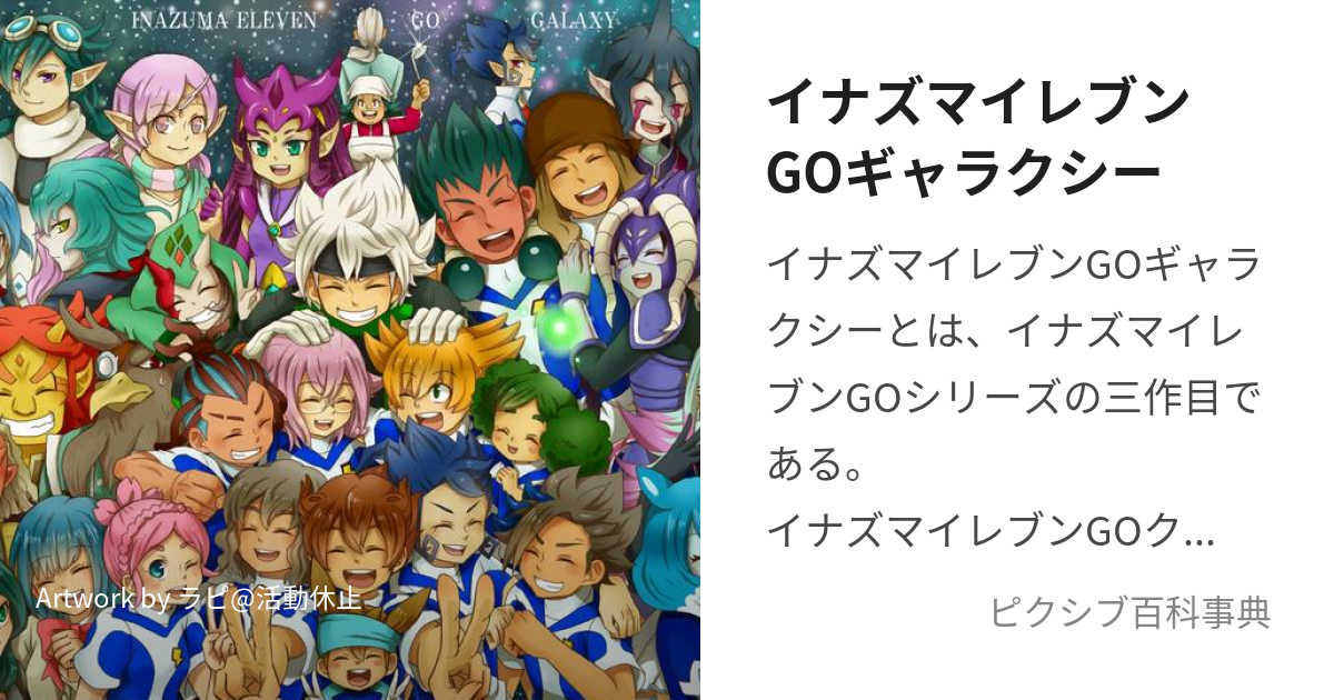 イナズマイレブンGOギャラクシー (いなずまいれぶんごーぎゃらくしー)とは【ピクシブ百科事典】