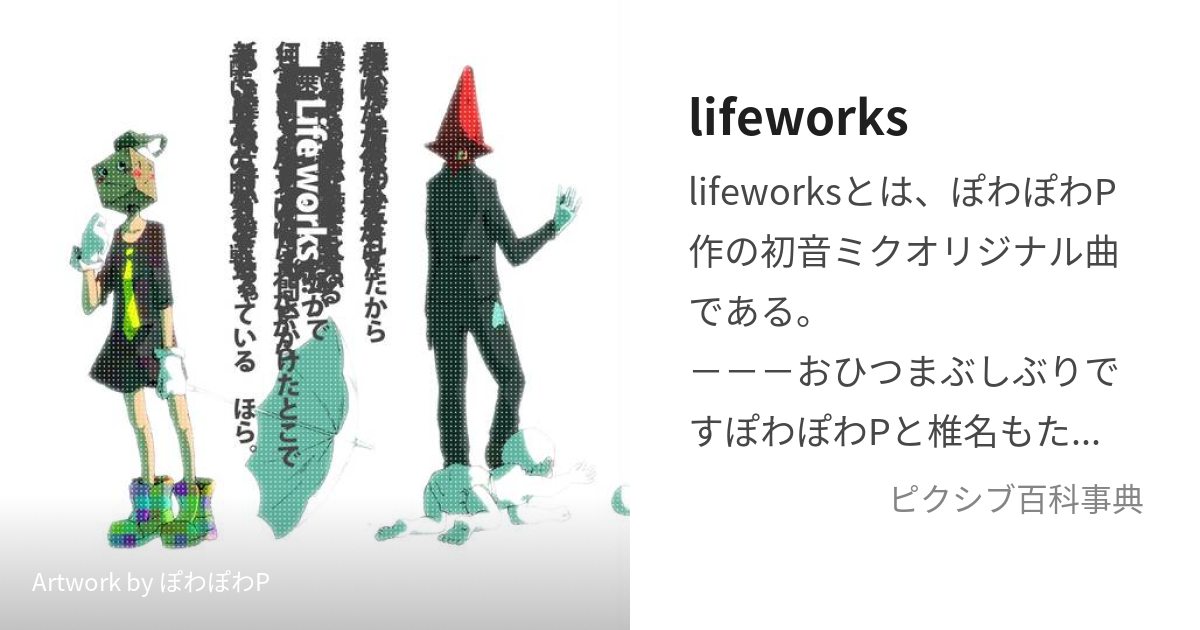 lifeworks (らいふわーくす)とは【ピクシブ百科事典】