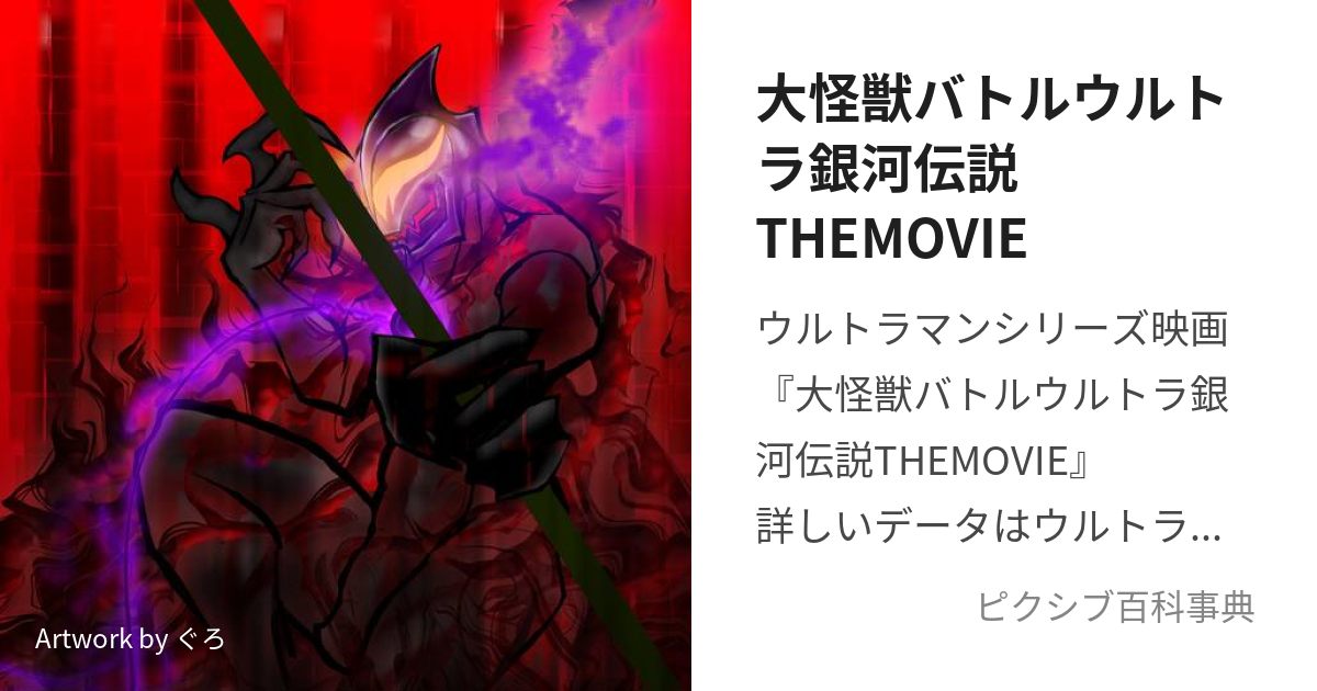 大怪獣バトルウルトラ銀河伝説THEMOVIE (だいかいじゅうばとるうるとら