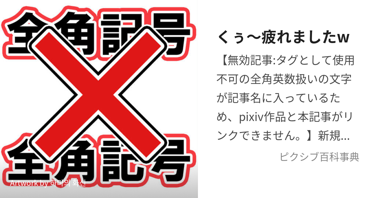 くぅ～疲れましたw (くぅつかれました)とは【ピクシブ百科事典】