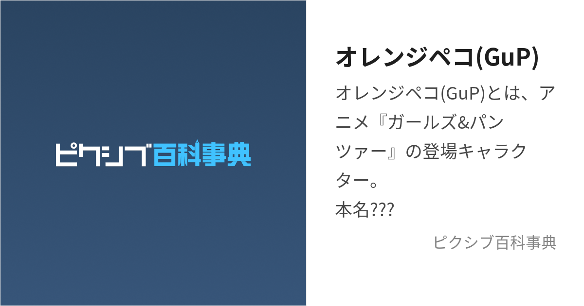 オレンジペコ(GuP) (おれんじぺこ)とは【ピクシブ百科事典】