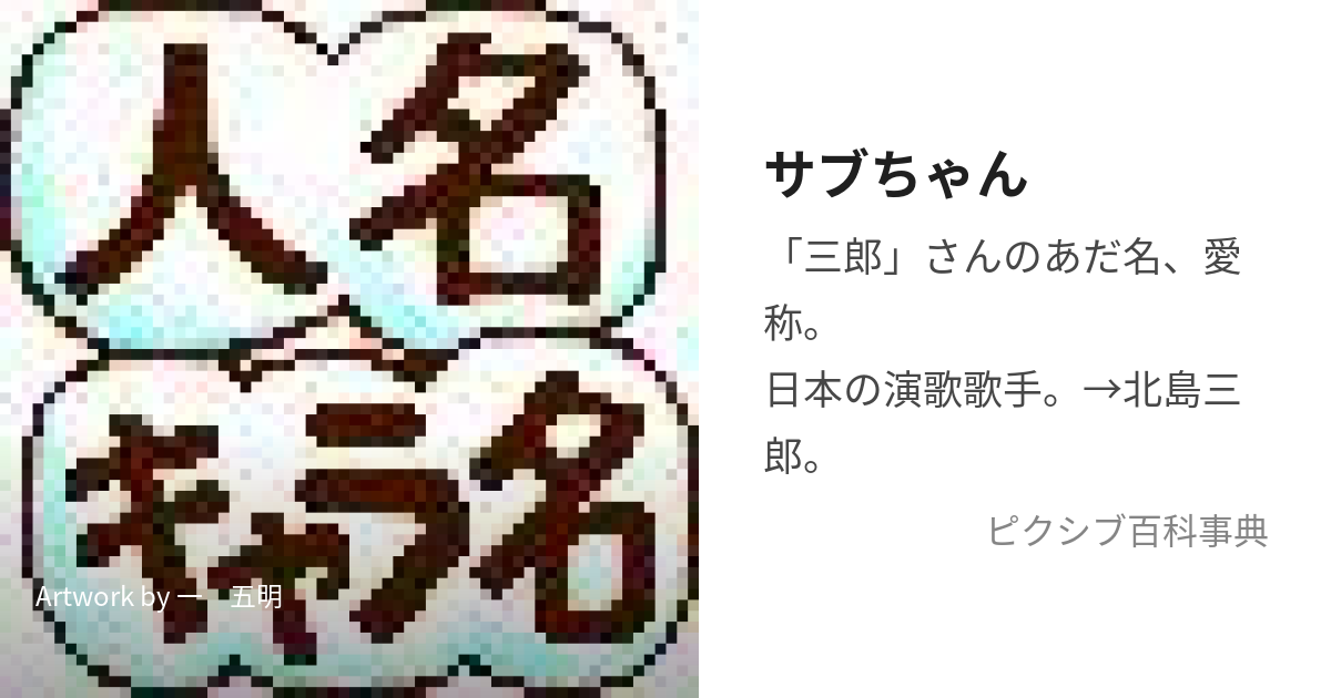 サブちゃん (さぶちゃん)とは【ピクシブ百科事典】