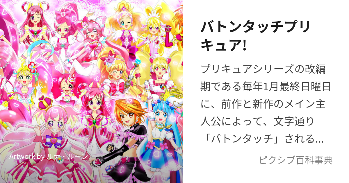 バトンタッチプリキュア! (ばとんたっちぷりきゅあ)とは【ピクシブ百科