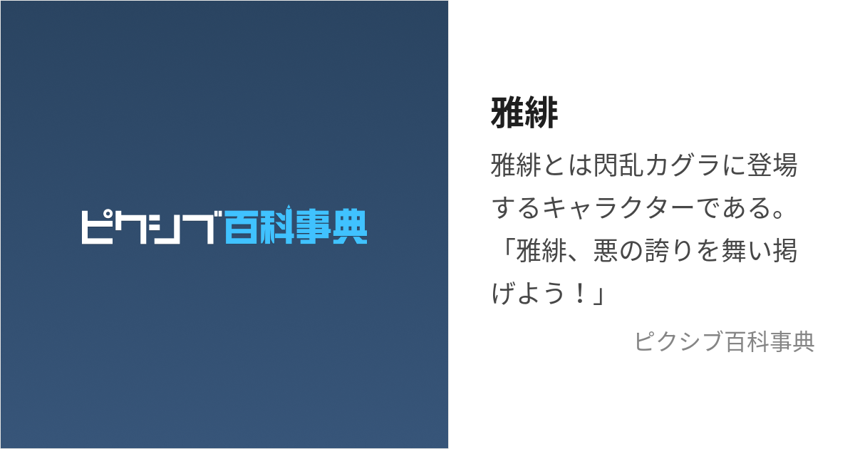 雅緋 (みやび)とは【ピクシブ百科事典】