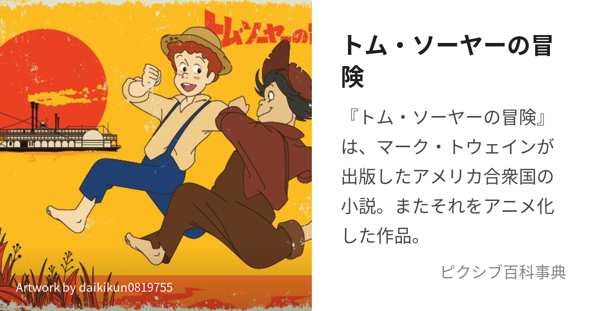 トム・ソーヤーの冒険 (とむそーやのぼうけん)とは【ピクシブ百科事典】