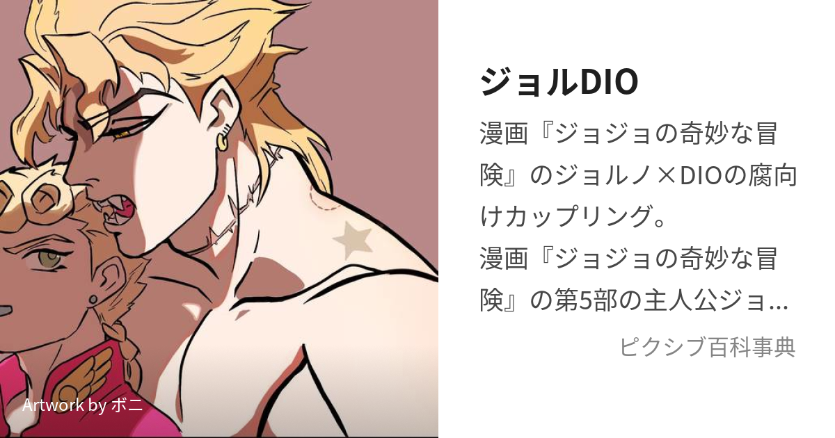 ジョルDIO (じょるでぃお)とは【ピクシブ百科事典】