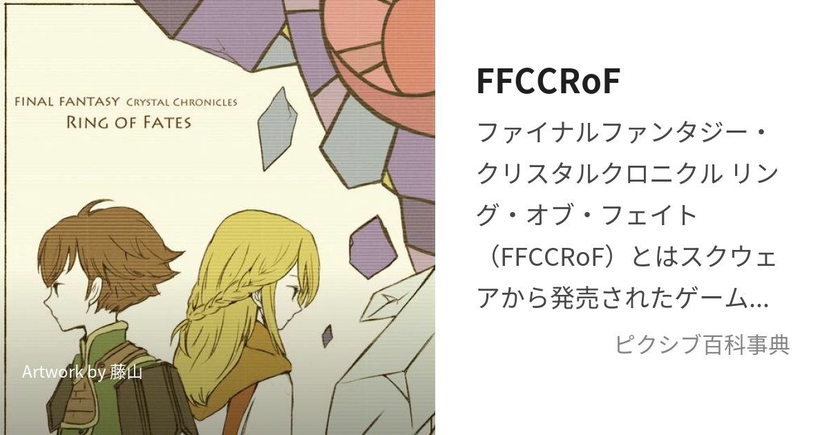 FFCCRoF (ふぁいなるふぁんたじーくりすたるくろにくるりんぐおぶふぇいと)とは【ピクシブ百科事典】