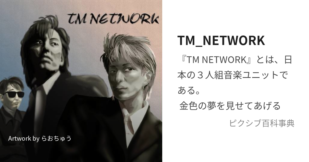 TM_NETWORK (てぃーえむねっとわーく)とは【ピクシブ百科事典】