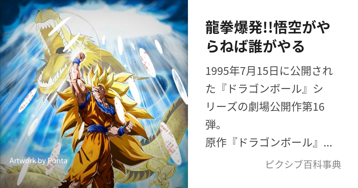 龍拳爆発!!悟空がやらねば誰がやる (りゅうけんばくはつごくうがやらねばだれがやる)とは【ピクシブ百科事典】