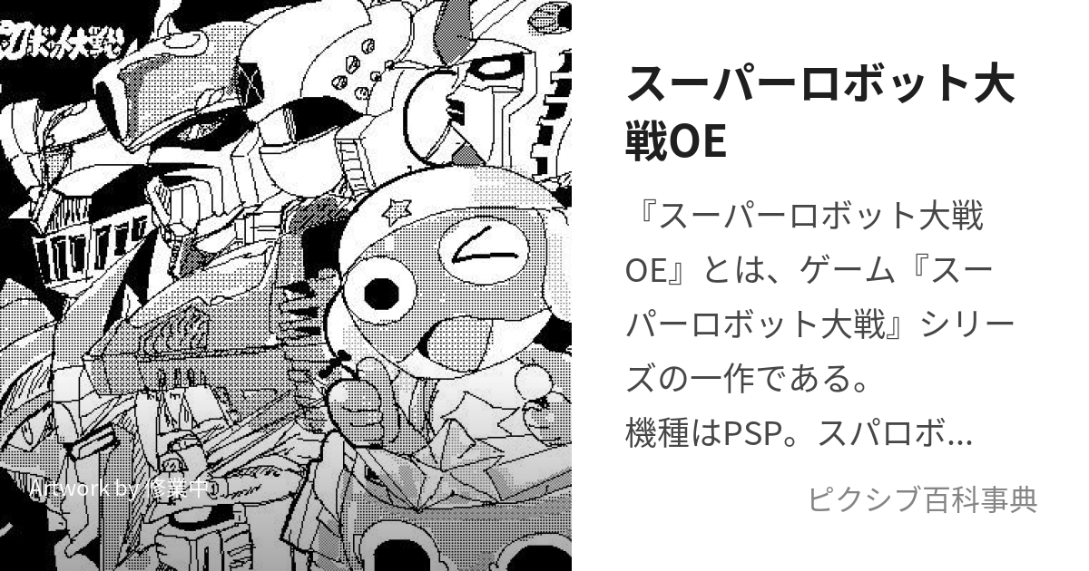 スーパーロボット大戦OE (すーぱーろぼっとたいせんおぺれーしょんえくすてんど)とは【ピクシブ百科事典】