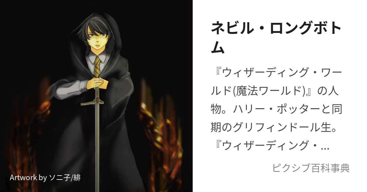 ネビル・ロングボトム (ねびるろんぐぼとむ)とは【ピクシブ百科事典】