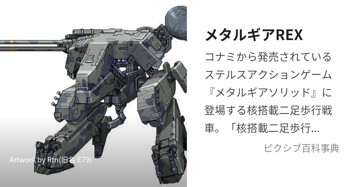 メタルギアREX (めたるぎあれっくす)とは【ピクシブ百科事典】