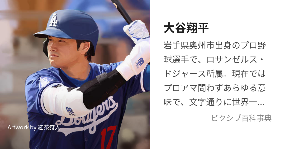 大谷翔平 (おおたにしょうへい)とは【ピクシブ百科事典】