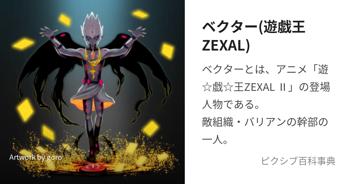 ベクター(遊戯王ZEXAL) (べくたー)とは【ピクシブ百科事典】