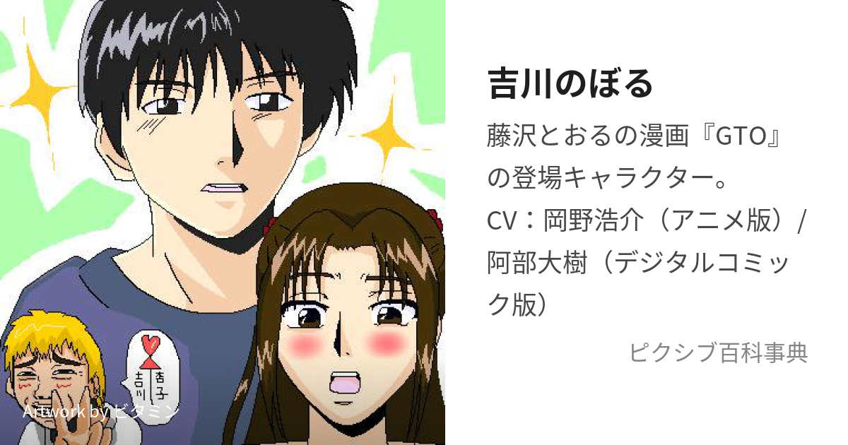 吉川のぼる (よしかわのぼる)とは【ピクシブ百科事典】