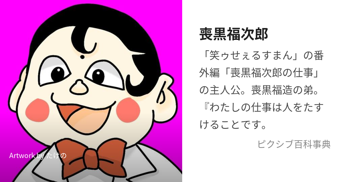 喪黒福次郎 (もぐろふくじろう)とは【ピクシブ百科事典】