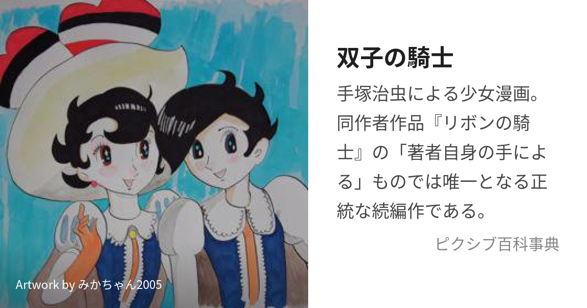 双子の騎士 (ふたごのきし)とは【ピクシブ百科事典】