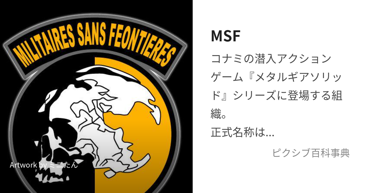 MSF (こっきょうなきぐんたい)とは【ピクシブ百科事典】