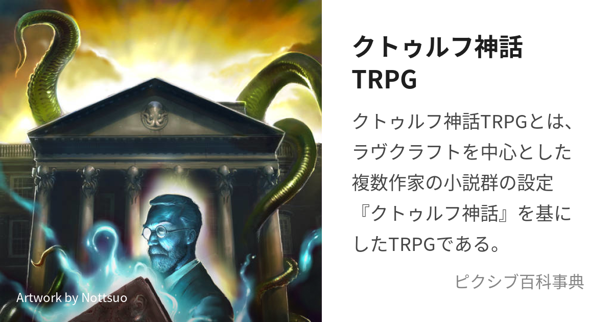 クトゥルフ神話TRPG (くとぅるふしんわてぃーあーるぴーじー)とは