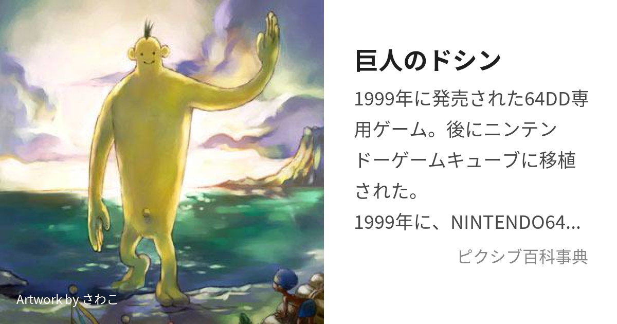 直営通販サイトです 巨人のドシン ゲームキューブ | www.artfive.co.jp