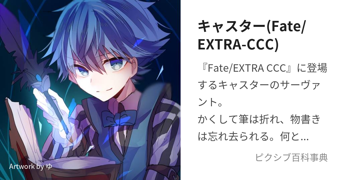 キャスター(Fate/EXTRA-CCC) (きゃすたー)とは【ピクシブ百科事典】