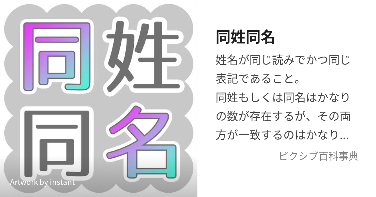 同姓同名 (どうせいどうめい)とは【ピクシブ百科事典】