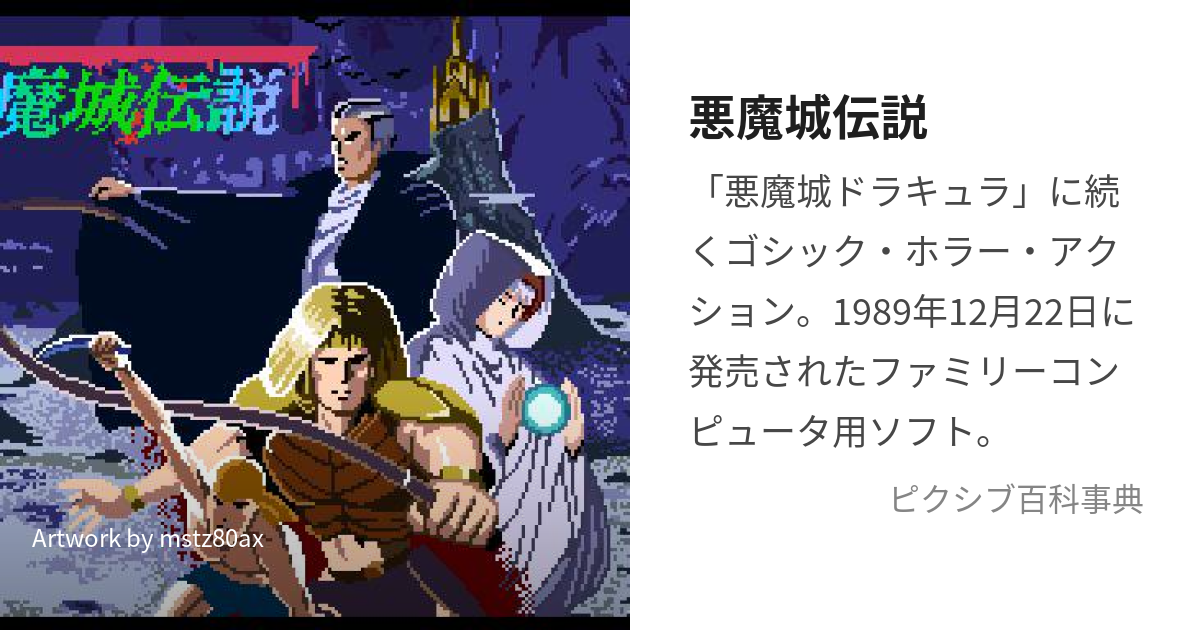 悪魔城伝説 (あくまじょうでんせつ)とは【ピクシブ百科事典】