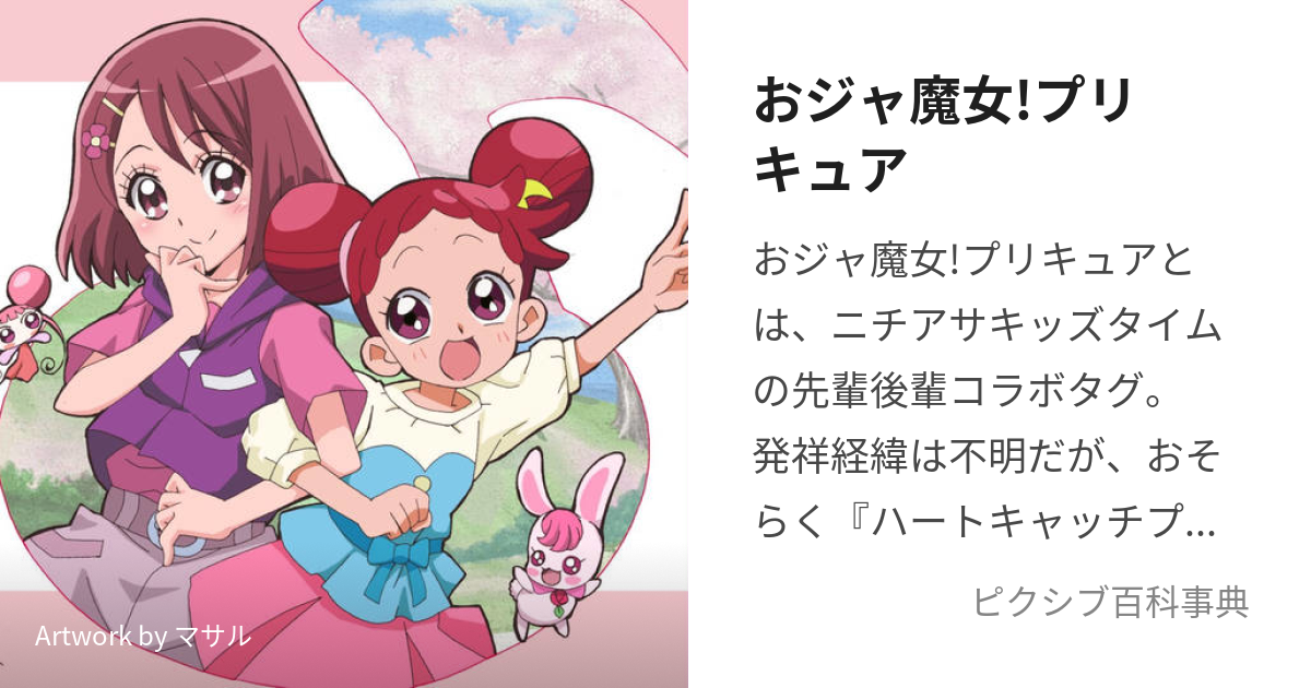 おジャ魔女!プリキュア (おじゃまじょぷりきゅあ)とは【ピクシブ百科事典】