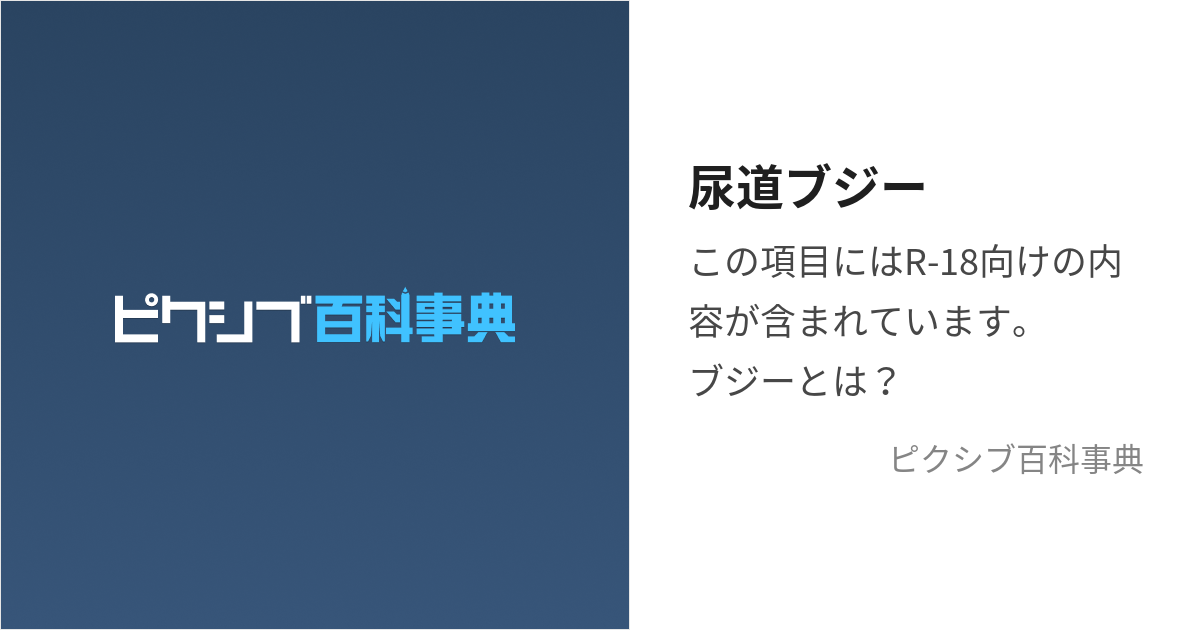 尿道ブジー (にょうどうぶじー)とは【ピクシブ百科事典】