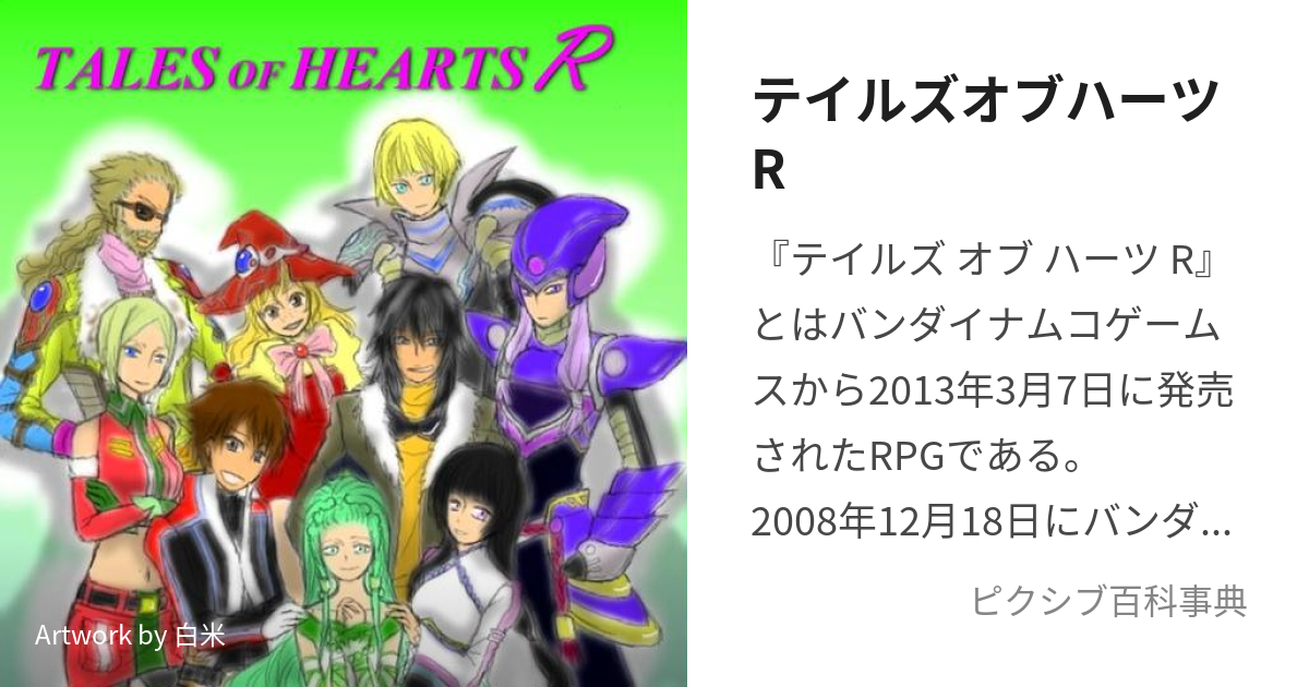 テイルズオブハーツR (ているずおぶはーつあーる)とは【ピクシブ百科事典】