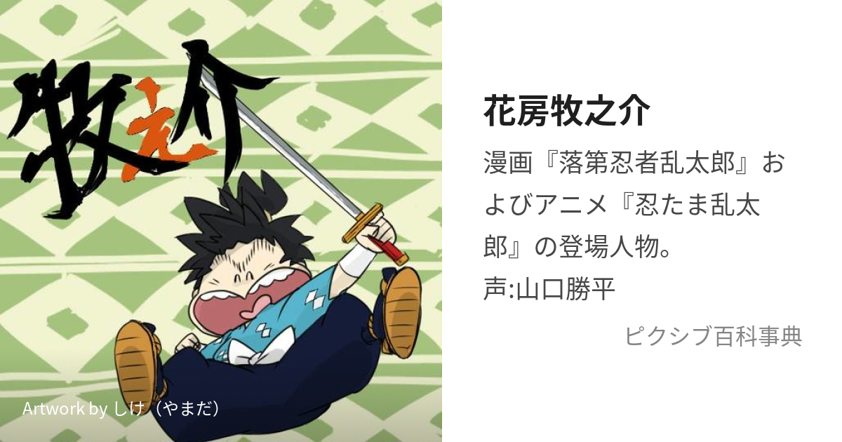 忍たま 落第忍者乱太郎 同人 花かるた - 同人誌