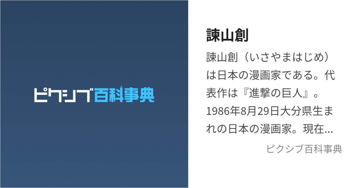 諫山創 (いさやまはじめ)とは【ピクシブ百科事典】