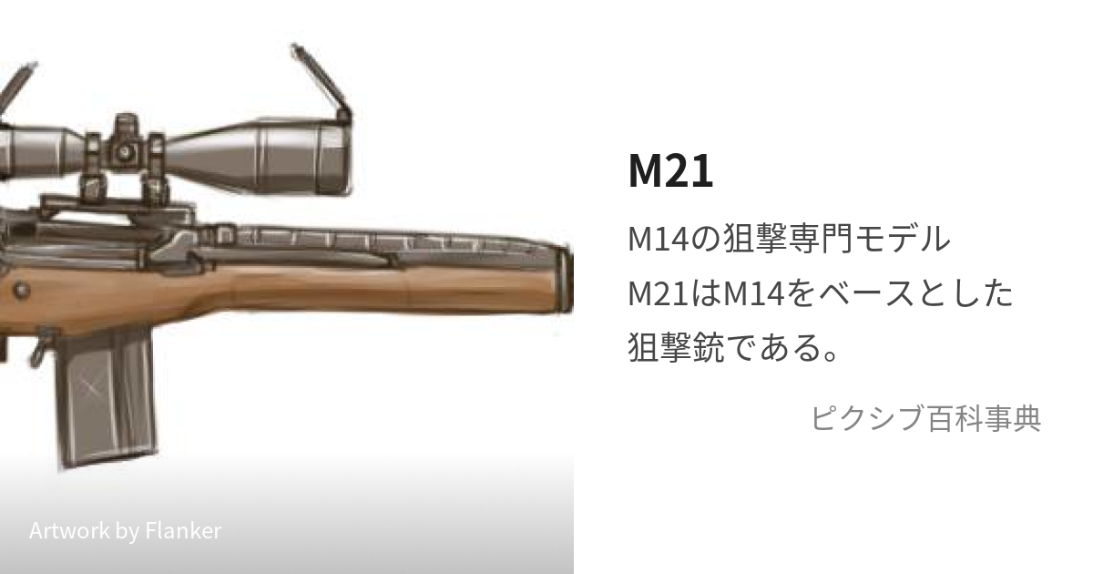 M21 (えむとぅえんてぃーわん)とは【ピクシブ百科事典】