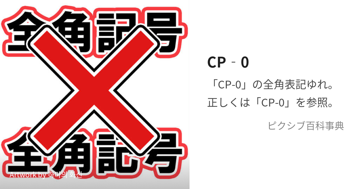 CP‐0 (さいふぁーぽーるいーじすぜろ)とは【ピクシブ百科事典】