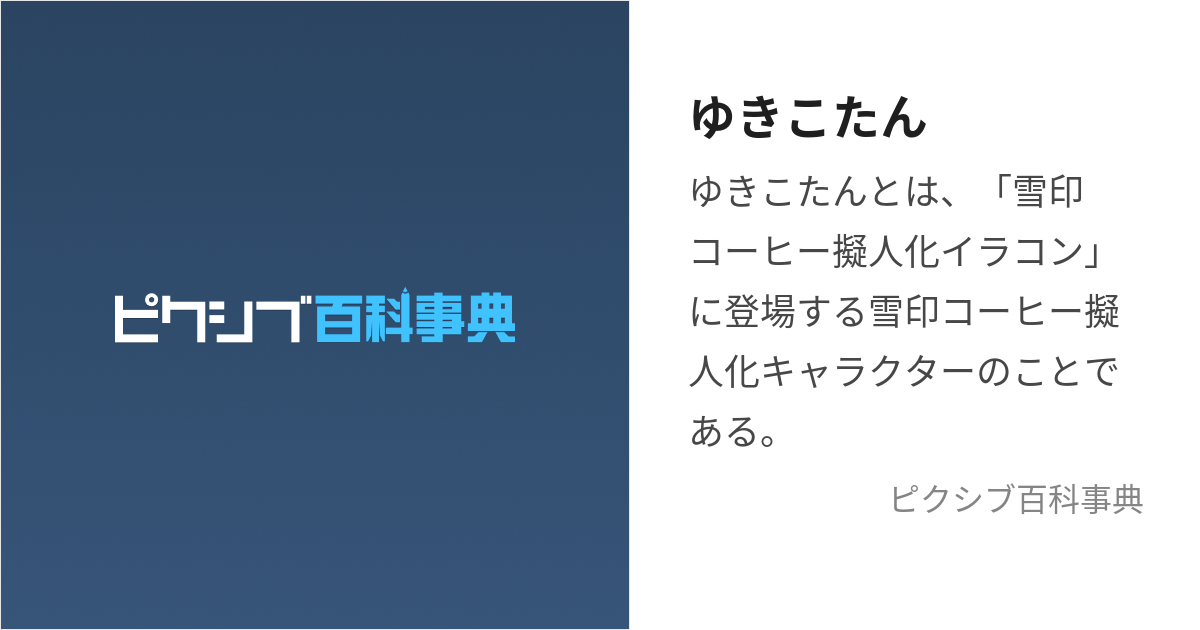 ゆきこたん (ゆきこたん)とは【ピクシブ百科事典】