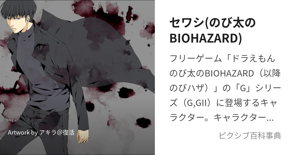 セワシ(のび太のBIOHAZARD) (せわし)とは【ピクシブ百科事典】