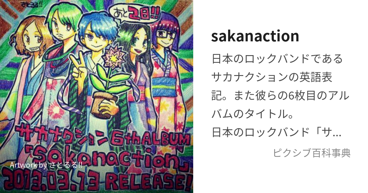 sakanaction (さかなくしょん)とは【ピクシブ百科事典】