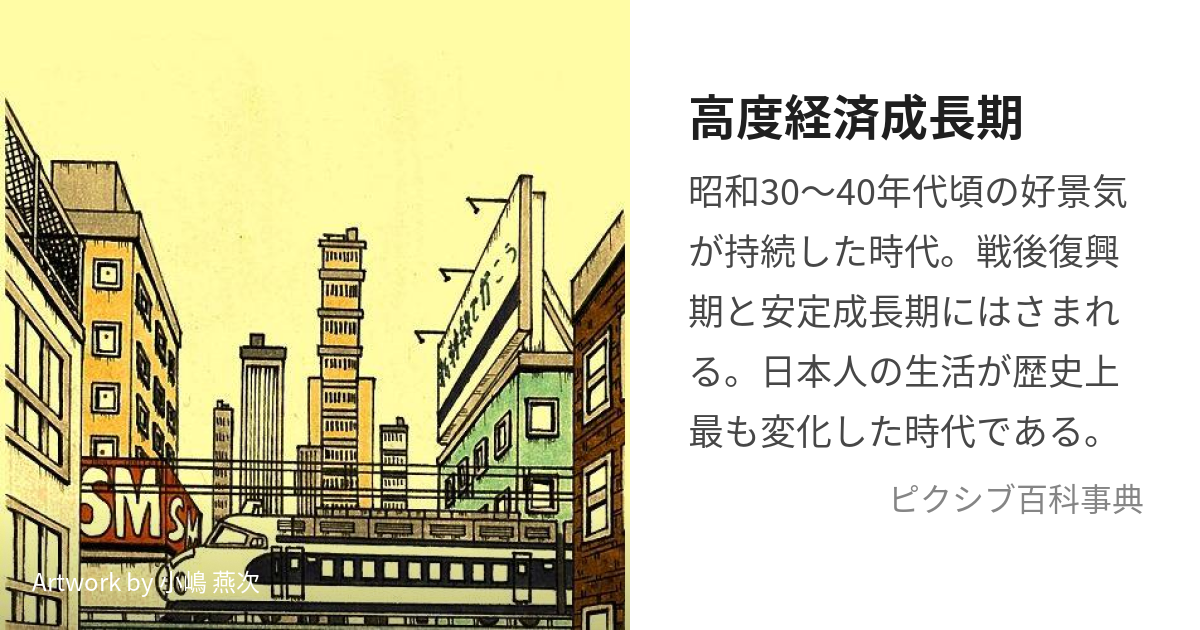 堅実な究極の-高度経済成長期 １ 高度経済成長期と / 戦後日本の食料 
