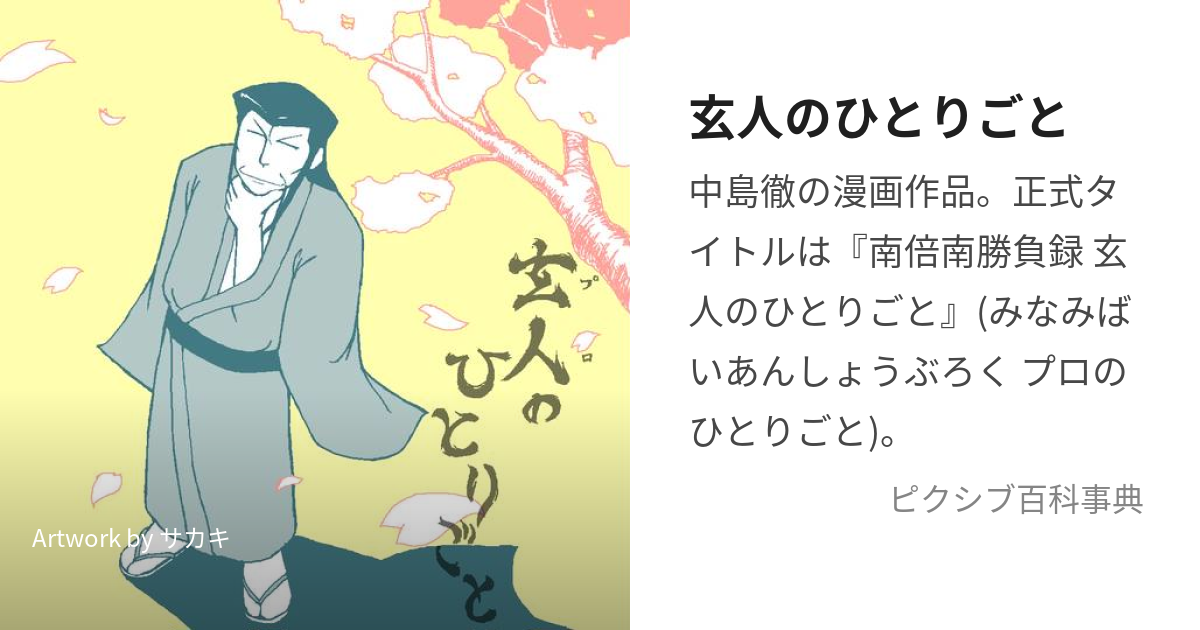 玄人のひとりごと (ぷろのひとりごと)とは【ピクシブ百科事典】