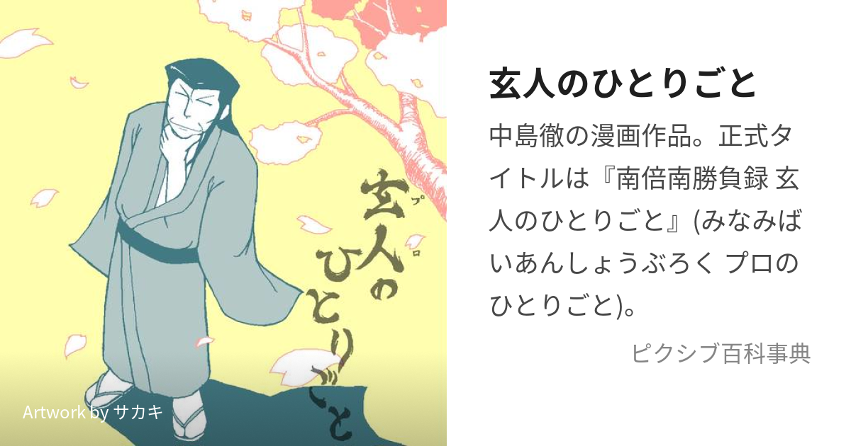 玄人のひとりごと (ぷろのひとりごと)とは【ピクシブ百科事典】