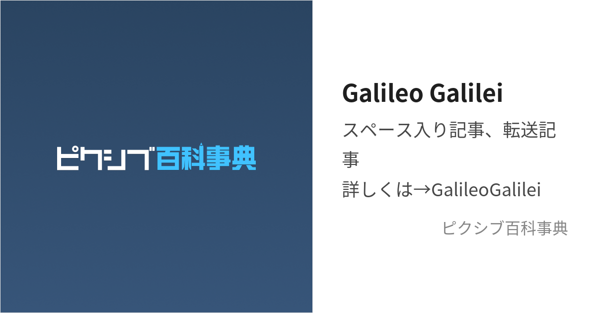 Galileo Galilei (がりれおがりれい)とは【ピクシブ百科事典】