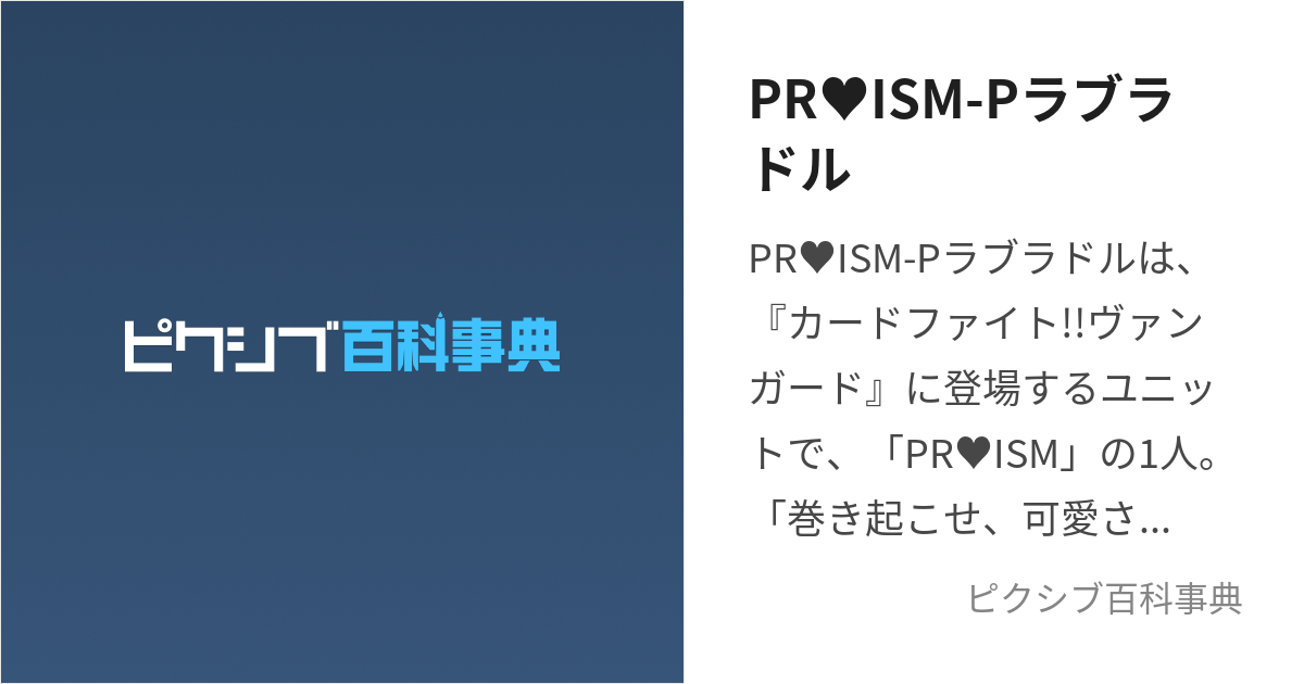 PR♥ISM-Pラブラドル (ぷりずむぷろみすらぶらどる)とは【ピクシブ百科