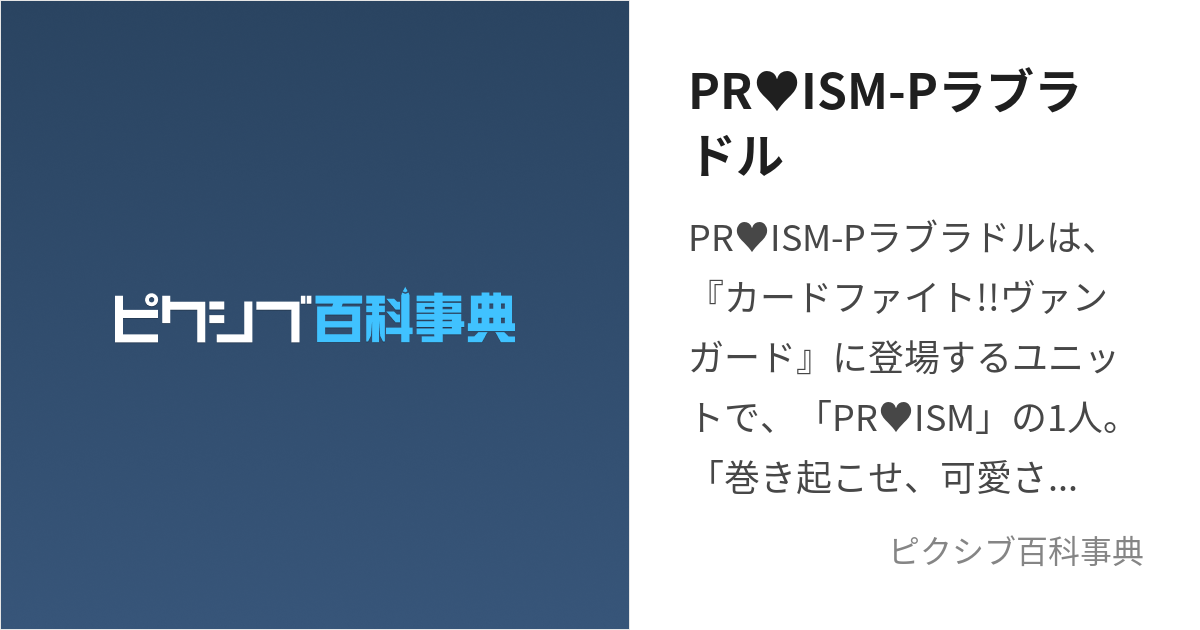 PR♥ISM-Pラブラドル (ぷりずむぷろみすらぶらどる)とは【ピクシブ百科 