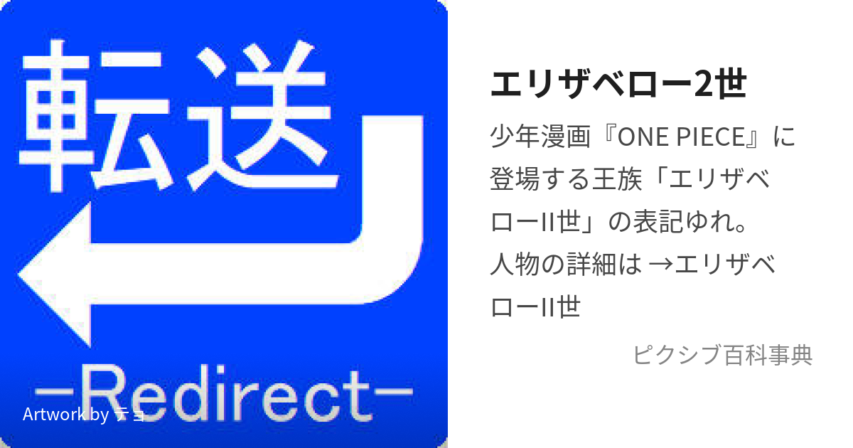 エリザベロー2世 (えりざべろーにせい)とは【ピクシブ百科事典】